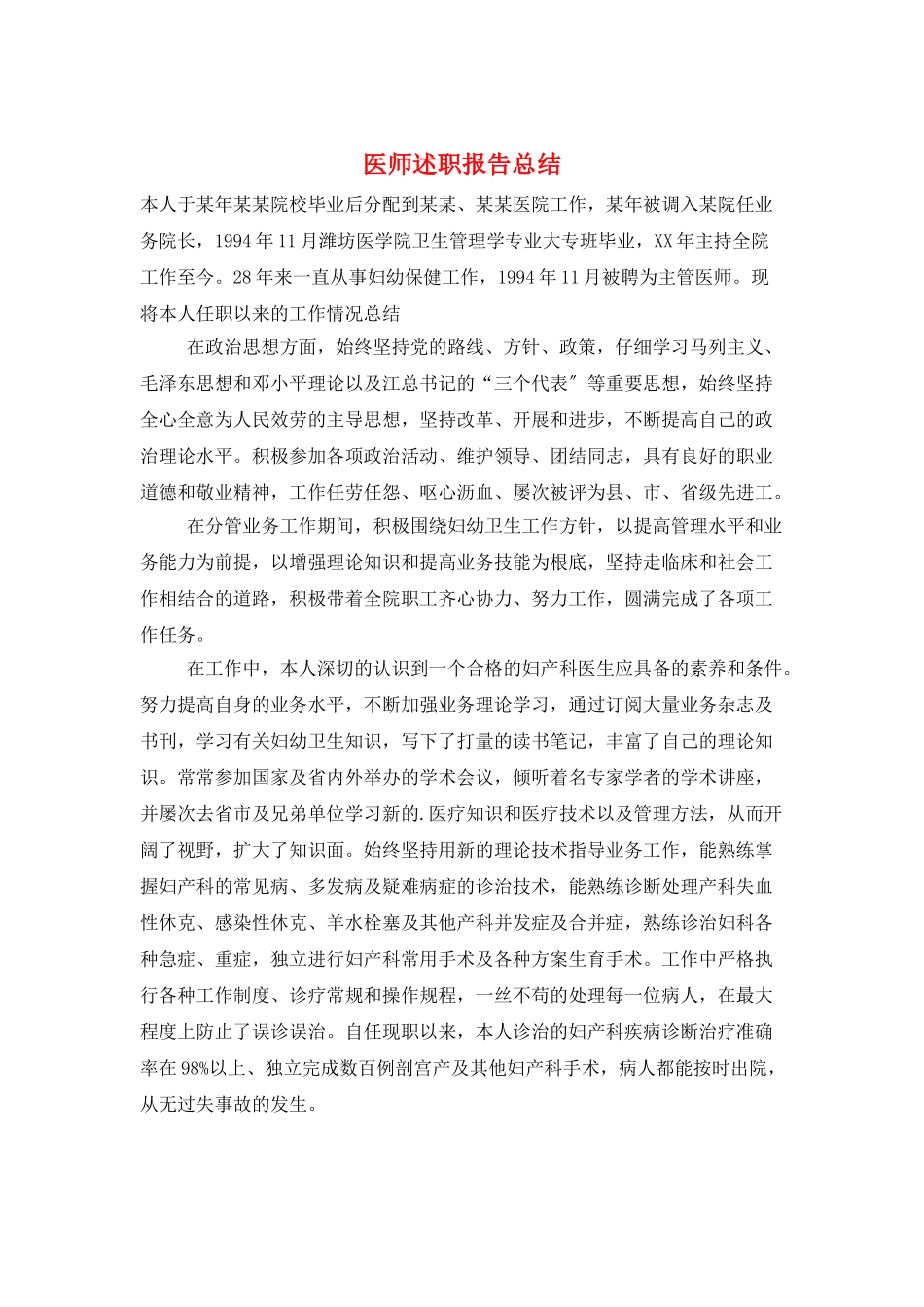 医师述职报告总结_第1页