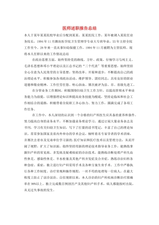 医师述职报告总结