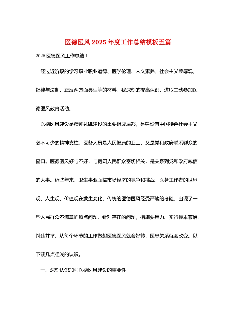 医德医风2025年度工作总结模板五篇_第1页