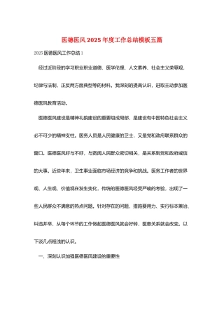 医德医风2025年度工作总结模板五篇