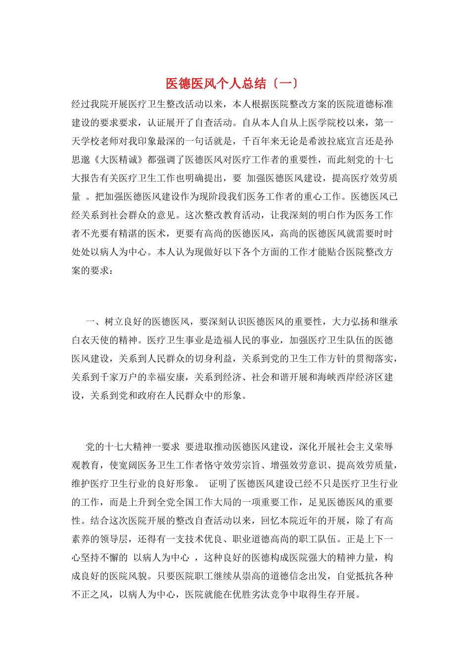 医德医风个人总结(一)_第1页