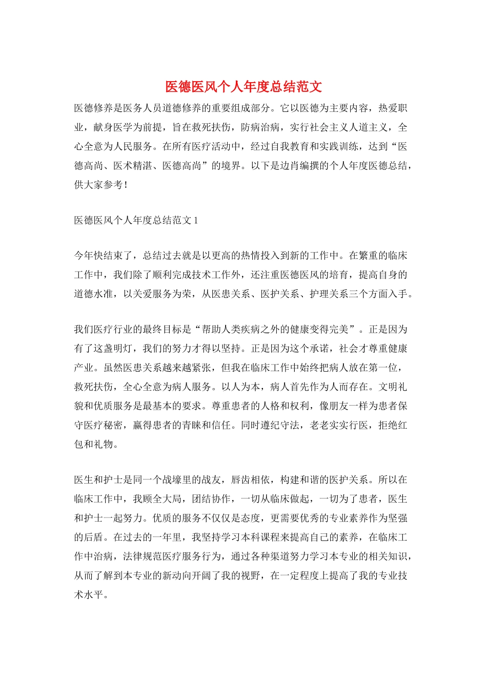 医德医风个人年度总结范文_第1页