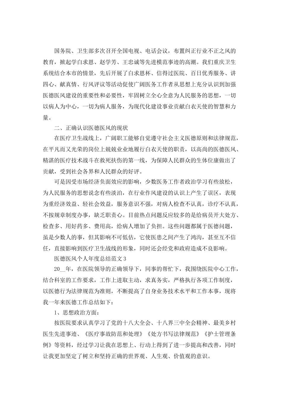 医德医风个人年度总结范文_第3页