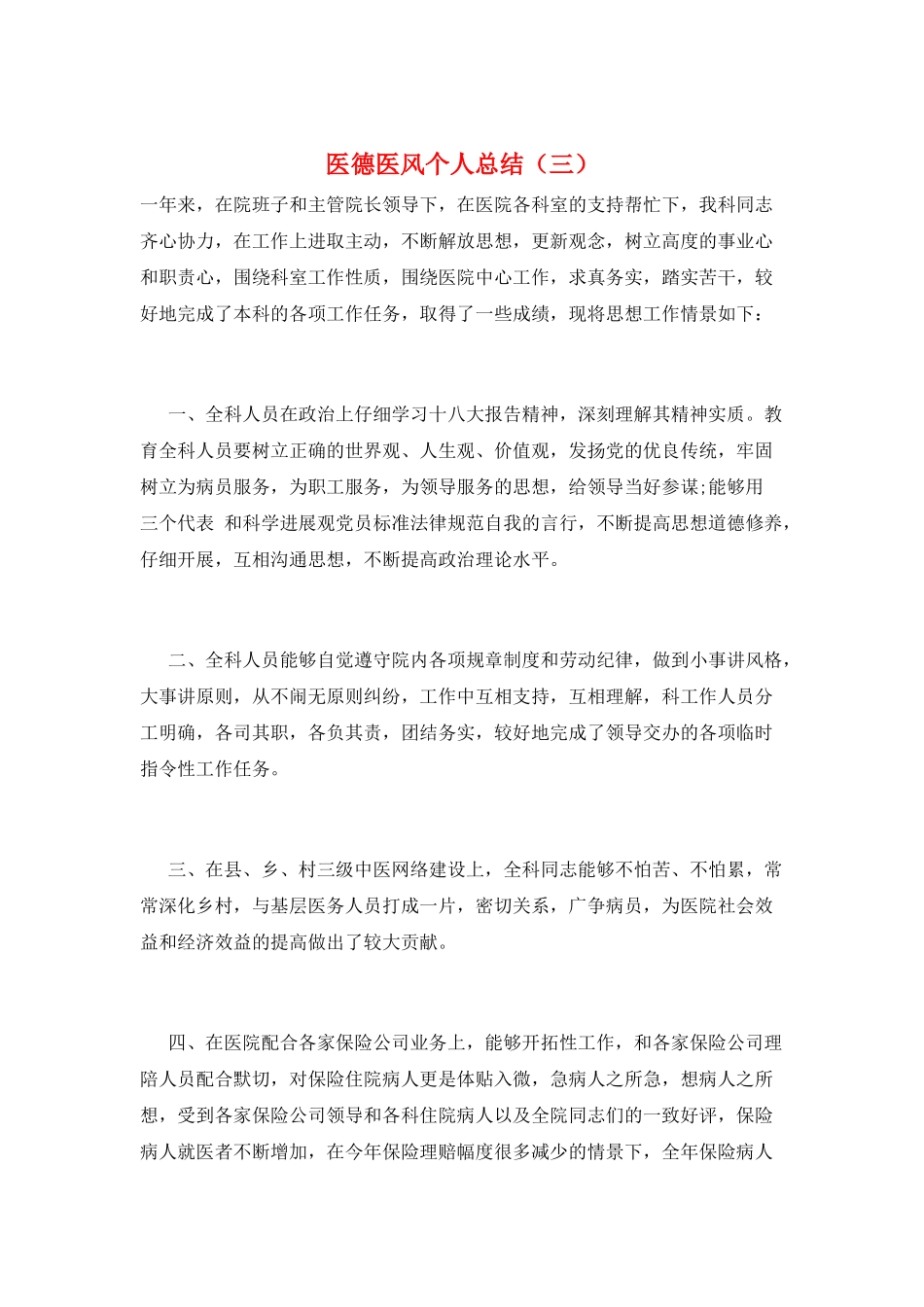 医德医风个人总结(三)_第1页