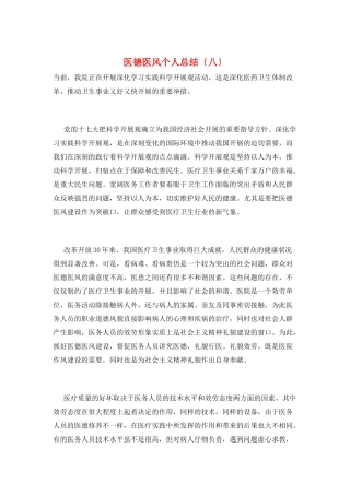 医德医风个人总结(八)