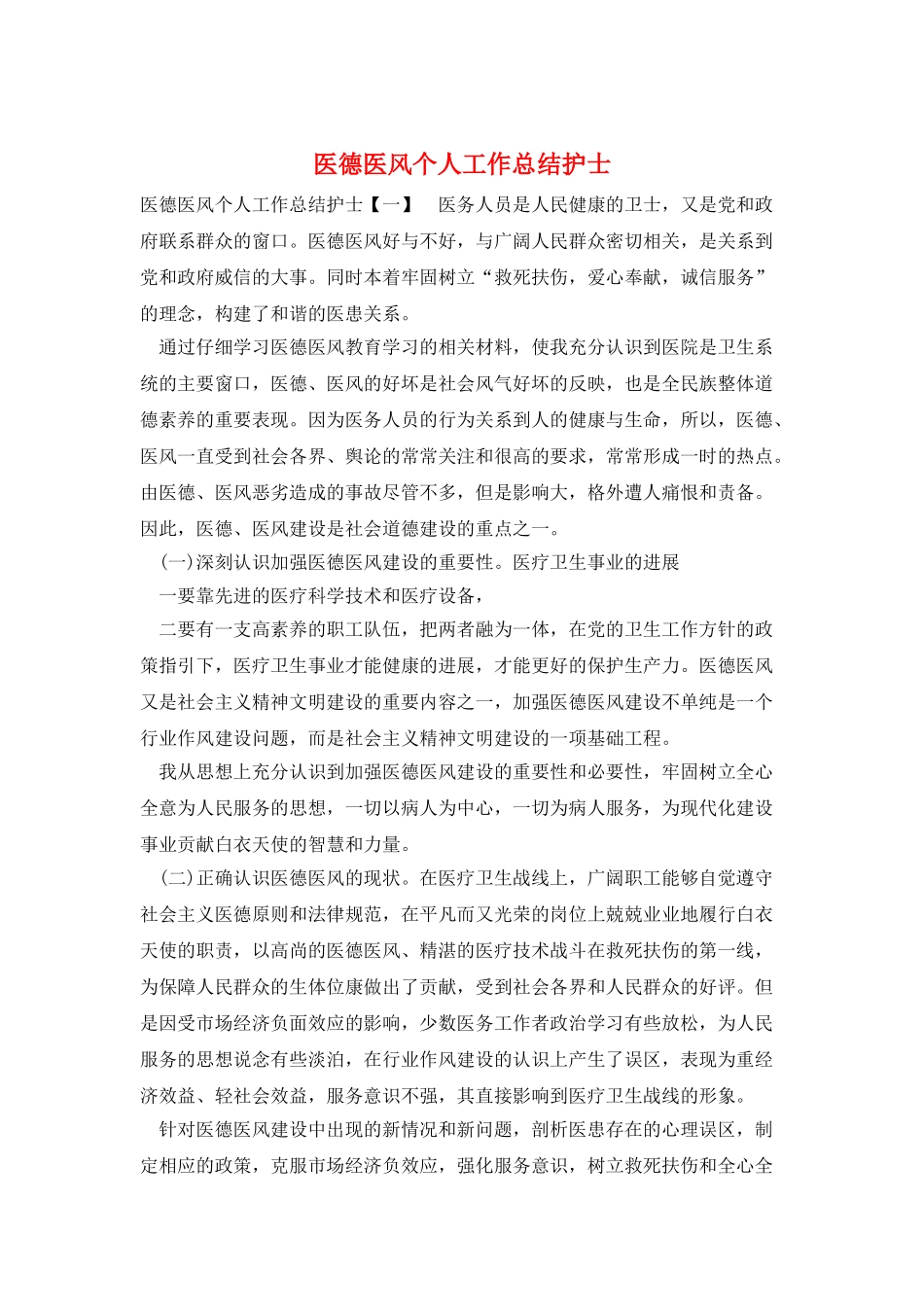 医德医风个人工作总结护士_第1页