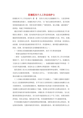 医德医风个人工作总结护士
