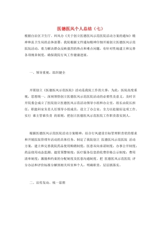 医德医风个人总结(七)