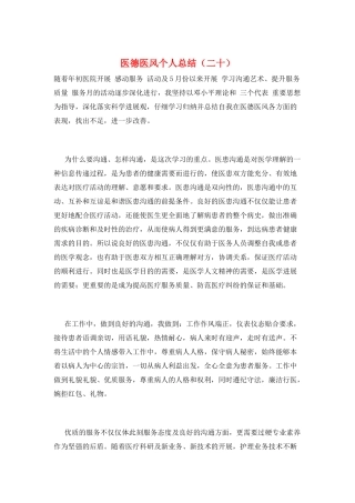 医德医风个人总结(二十)