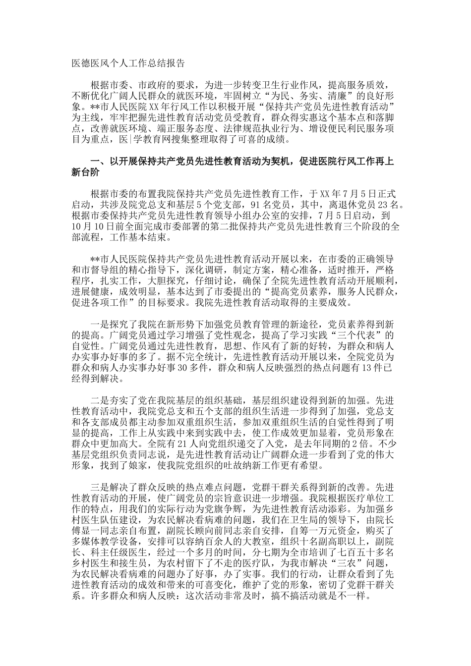 医德医风个人工作总结报告_第1页