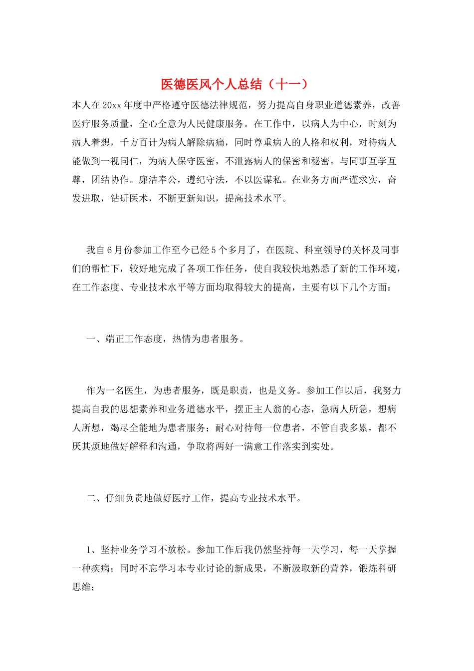 医德医风个人总结(十一)_第1页