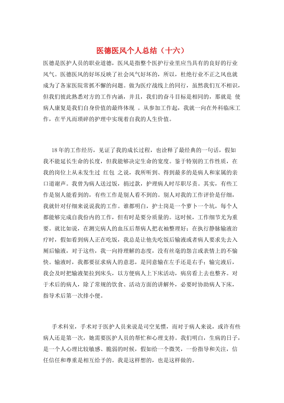 医德医风个人总结(十六)_第1页