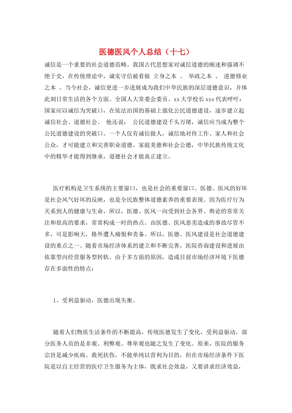医德医风个人总结(十七)_第1页