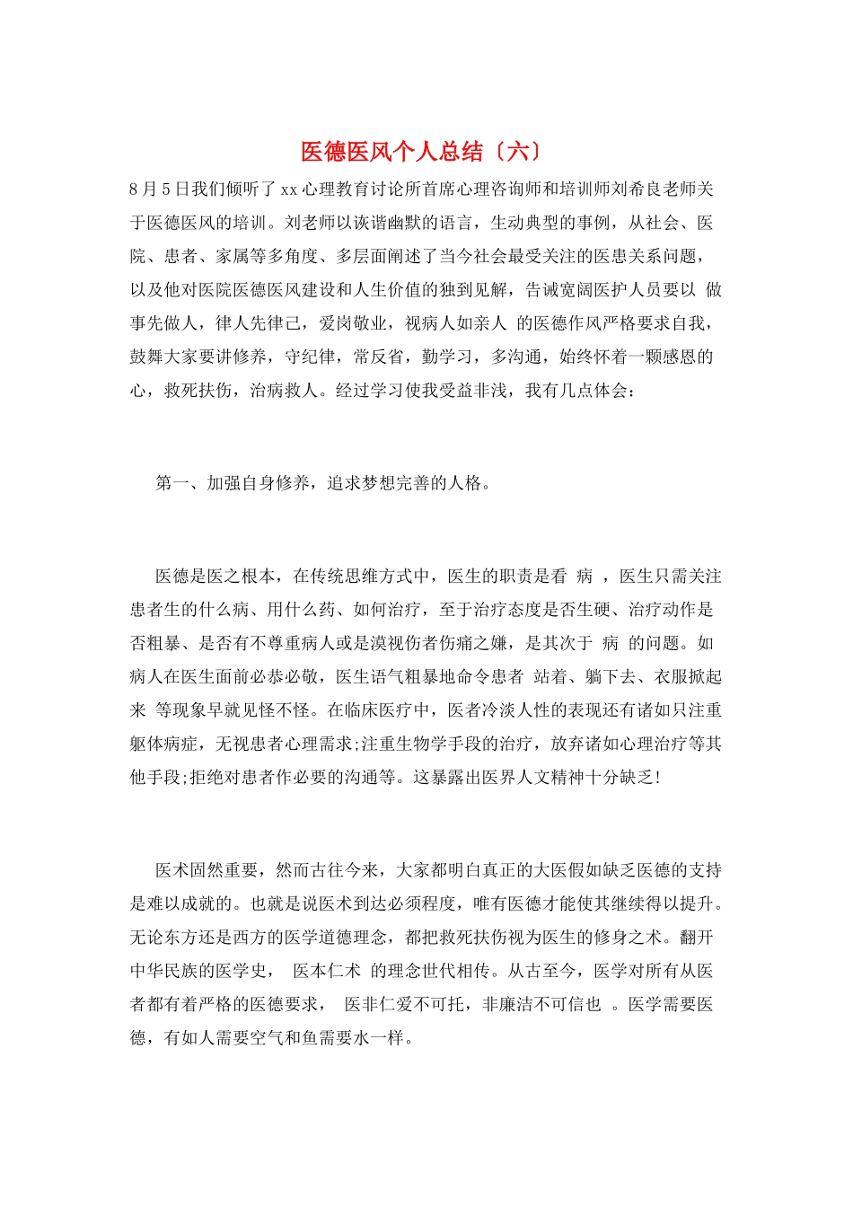 医德医风个人总结(六)_第1页