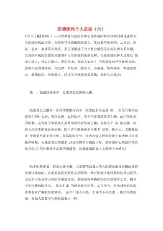 医德医风个人总结(六)