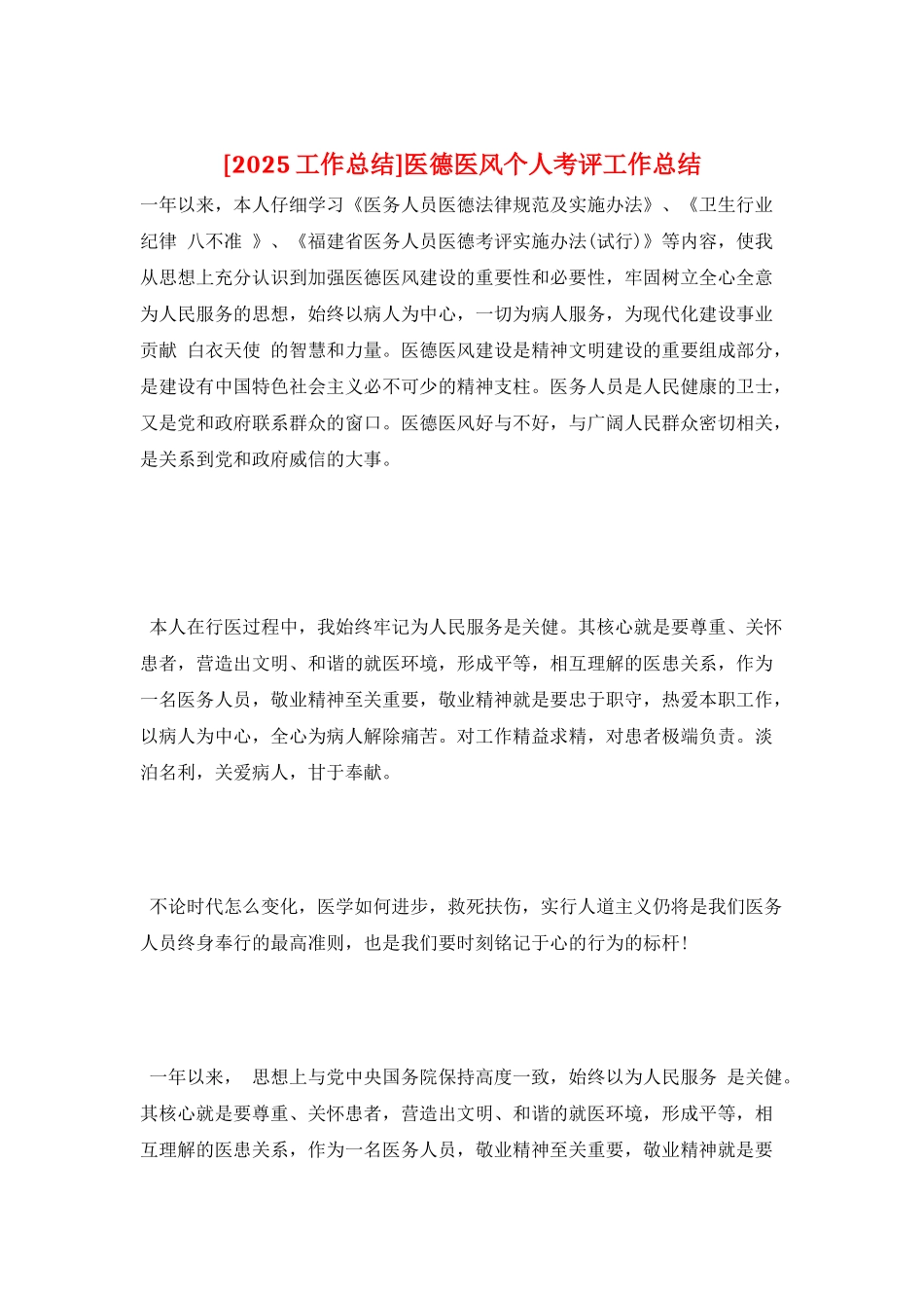 医德医风个人考评工作总结_第1页