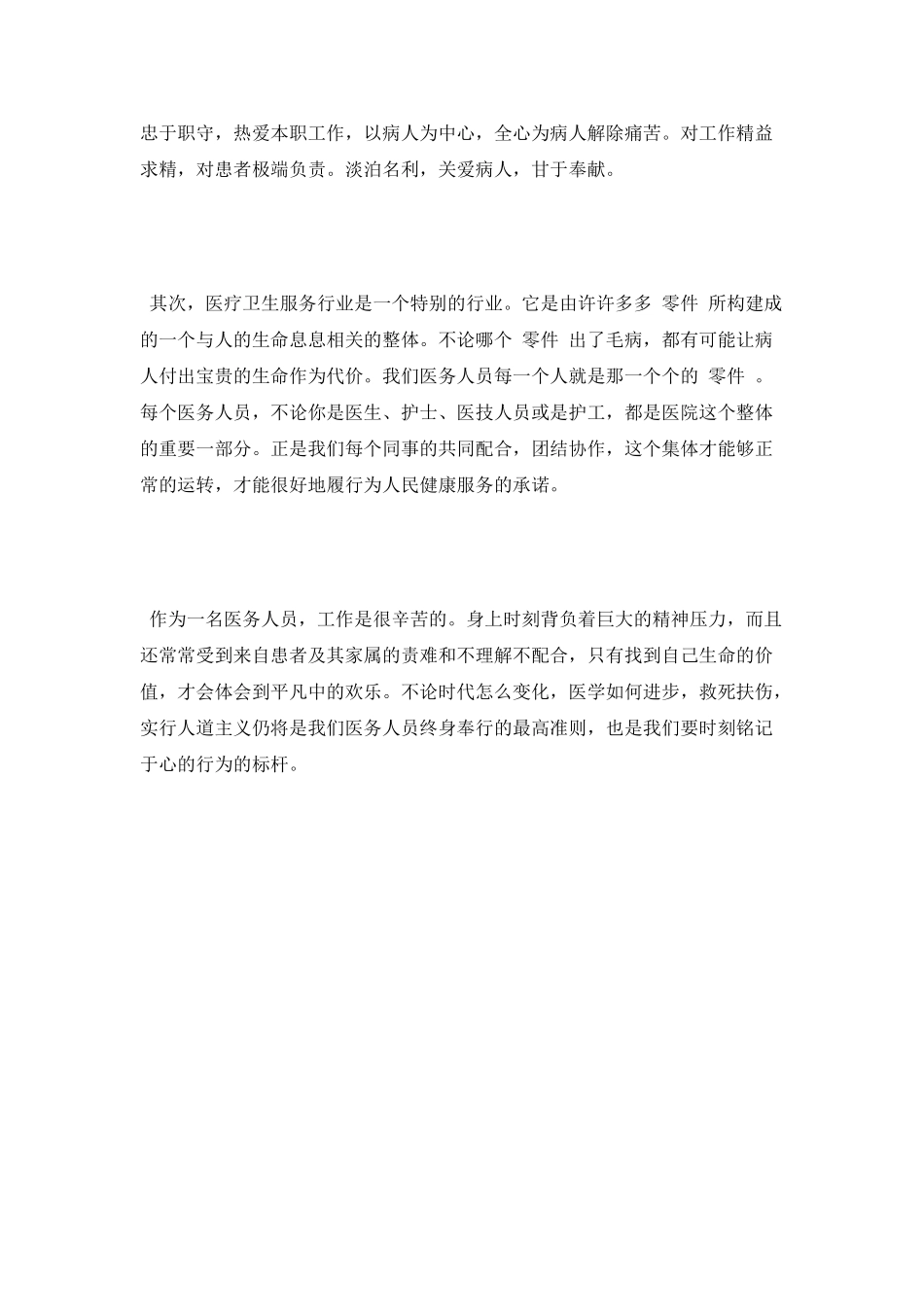 医德医风个人考评工作总结_第2页