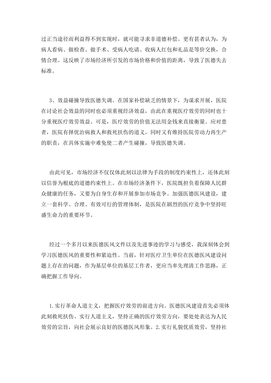 医德医风个人总结_第2页