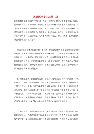 医德医风个人总结