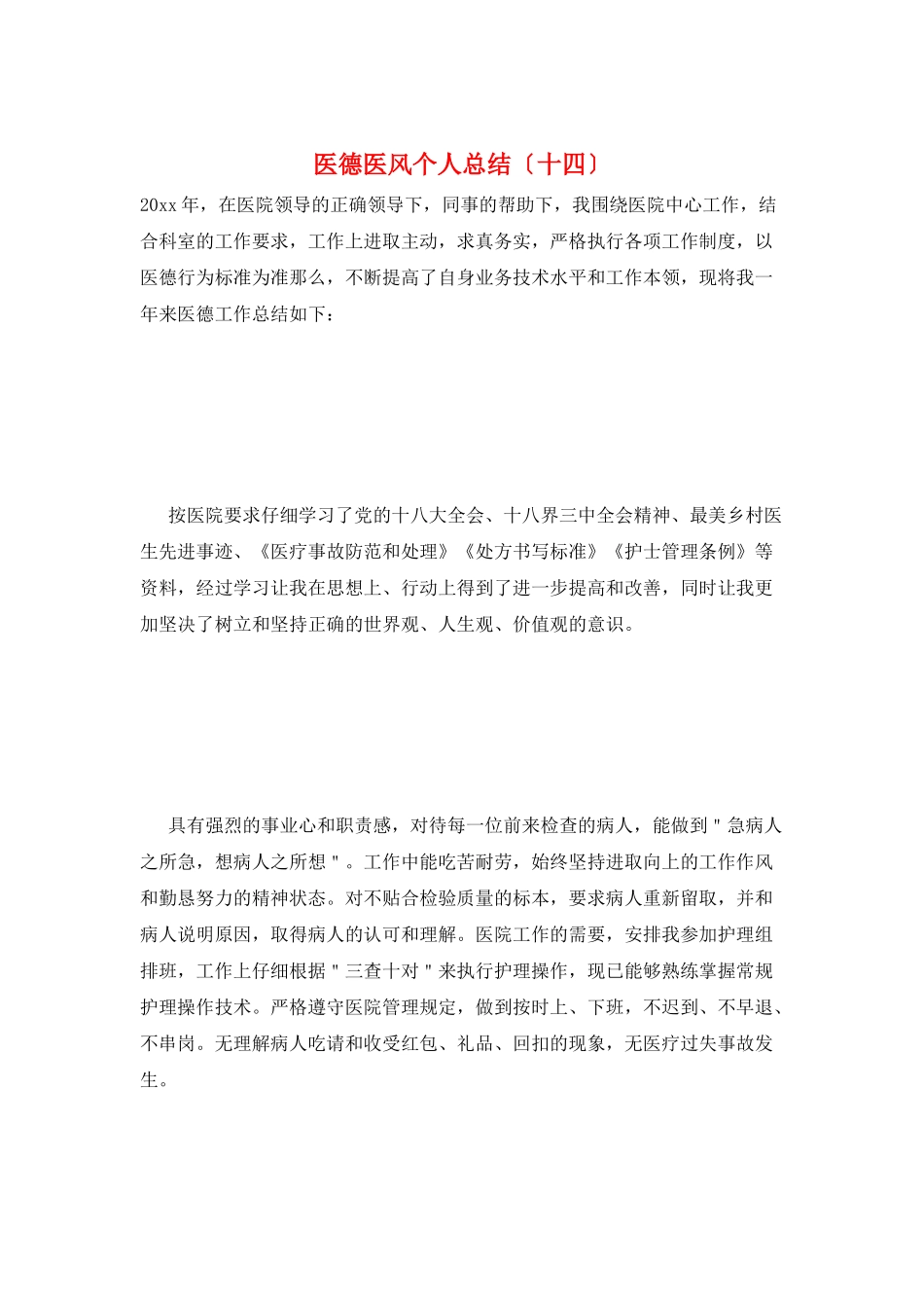 医德医风个人总结(十四)_第1页