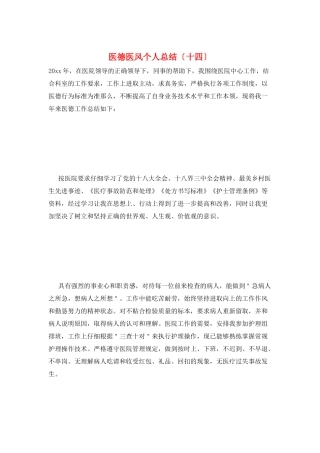 医德医风个人总结(十四)
