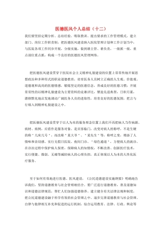 医德医风个人总结(十二)