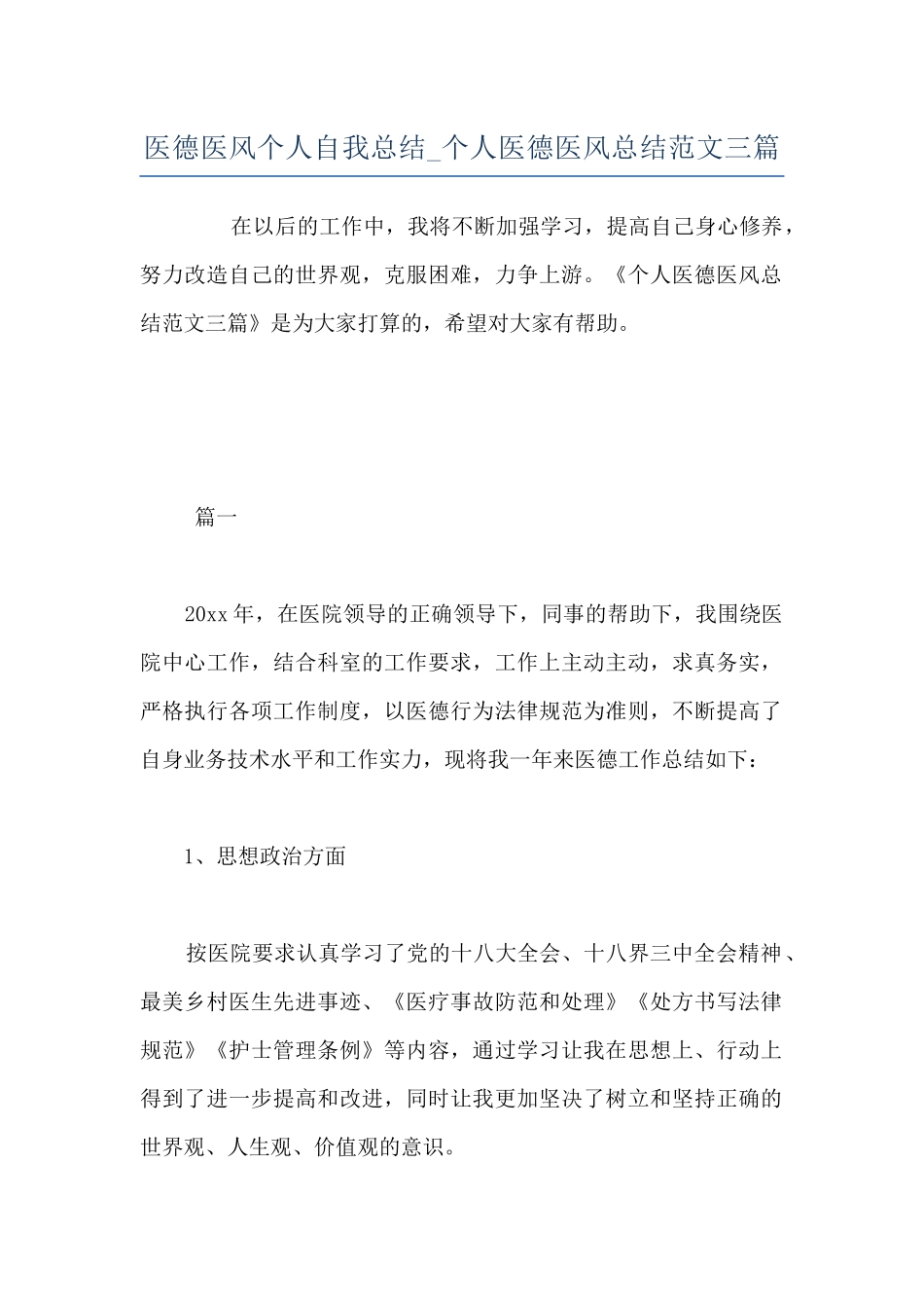 医德医风个人自我总结-个人医德医风总结范文三篇_第1页