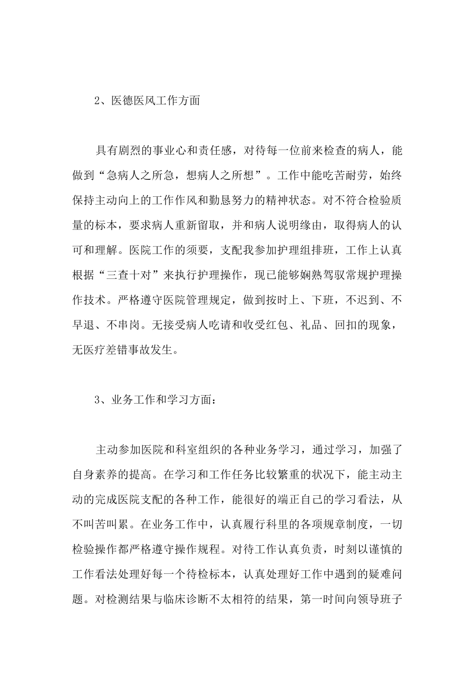 医德医风个人自我总结-个人医德医风总结范文三篇_第2页