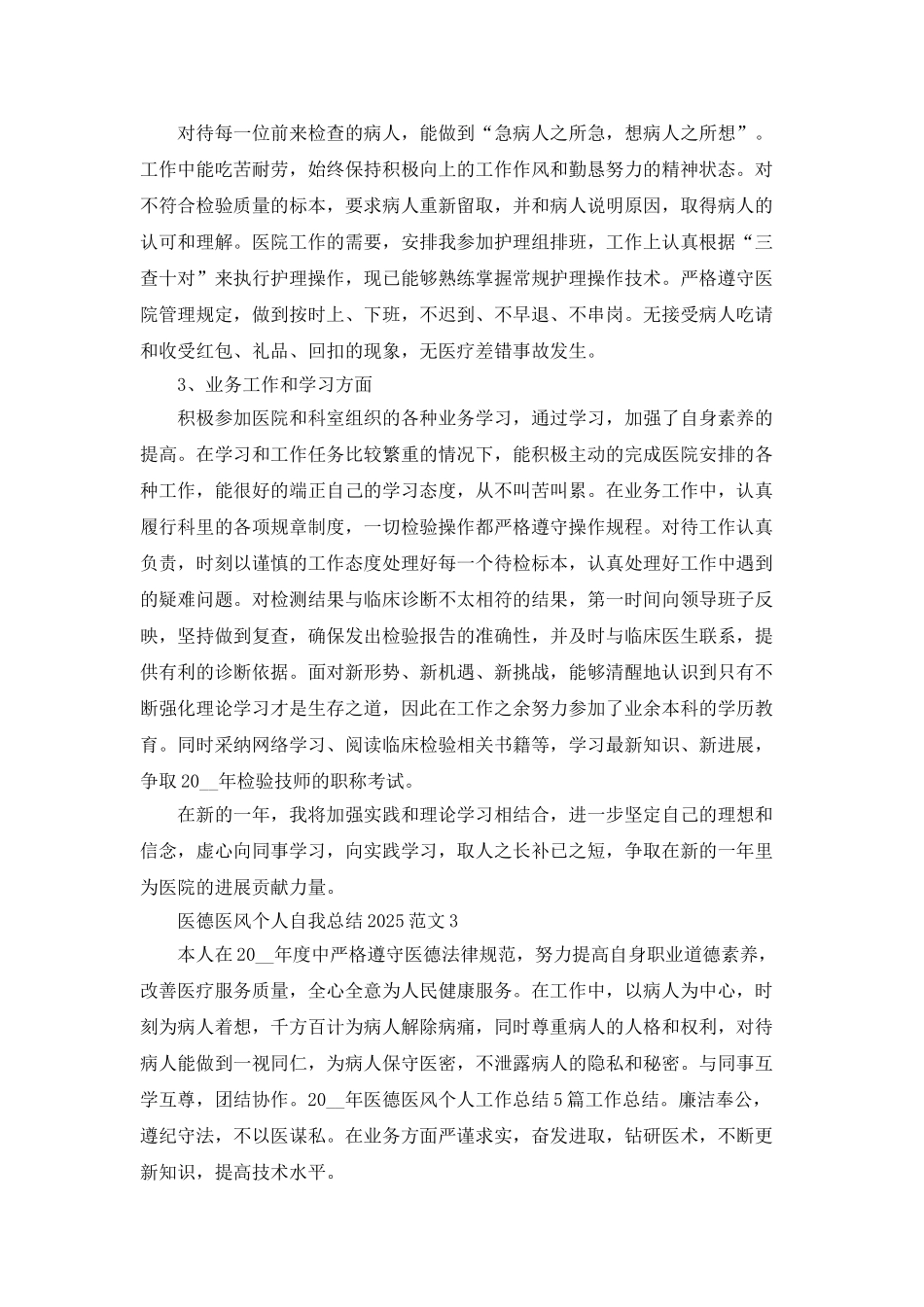 医德医风个人自我总结2025_第3页