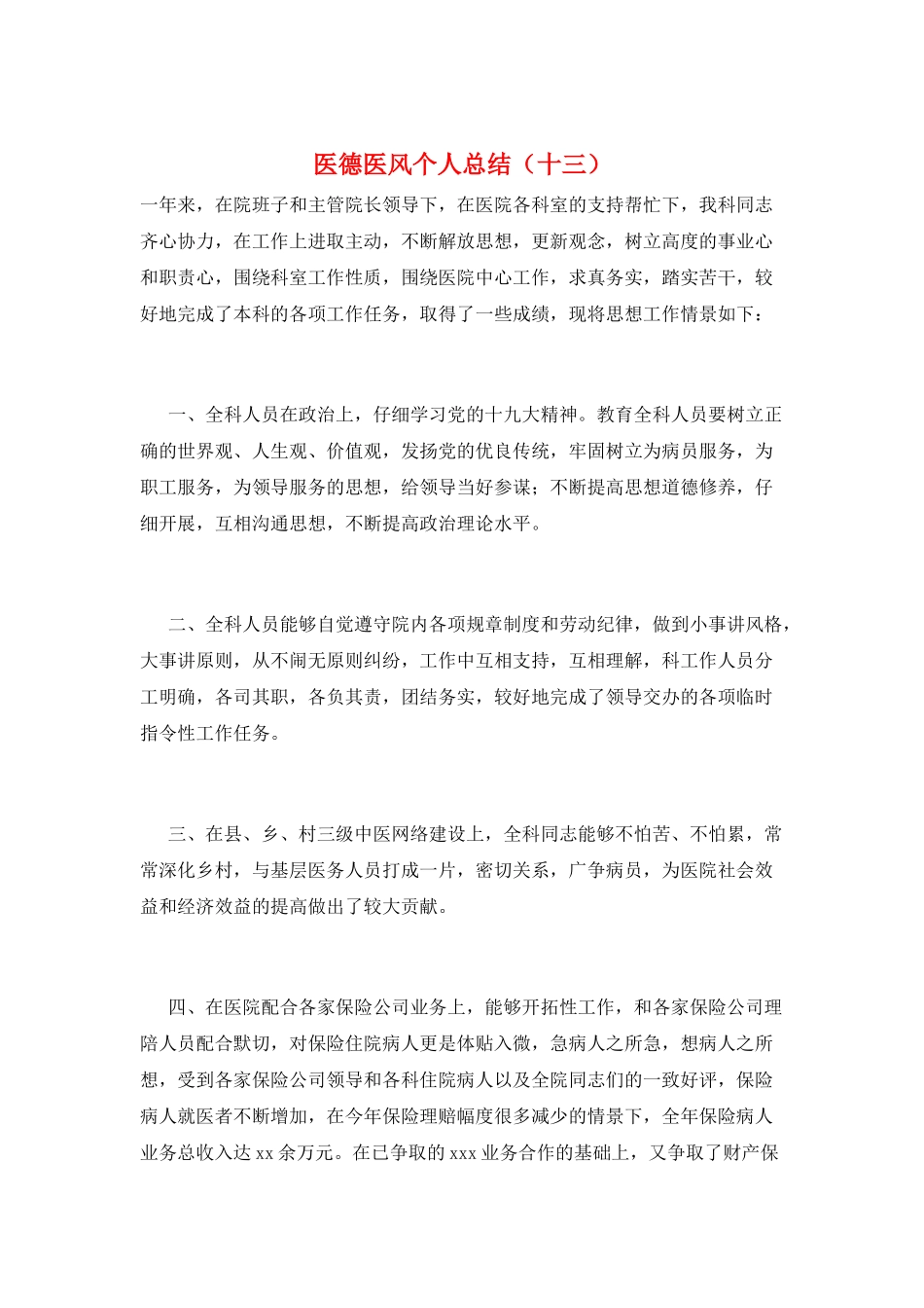 医德医风个人总结(十三)_第1页