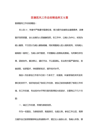 医德医风工作总结精选例文5篇