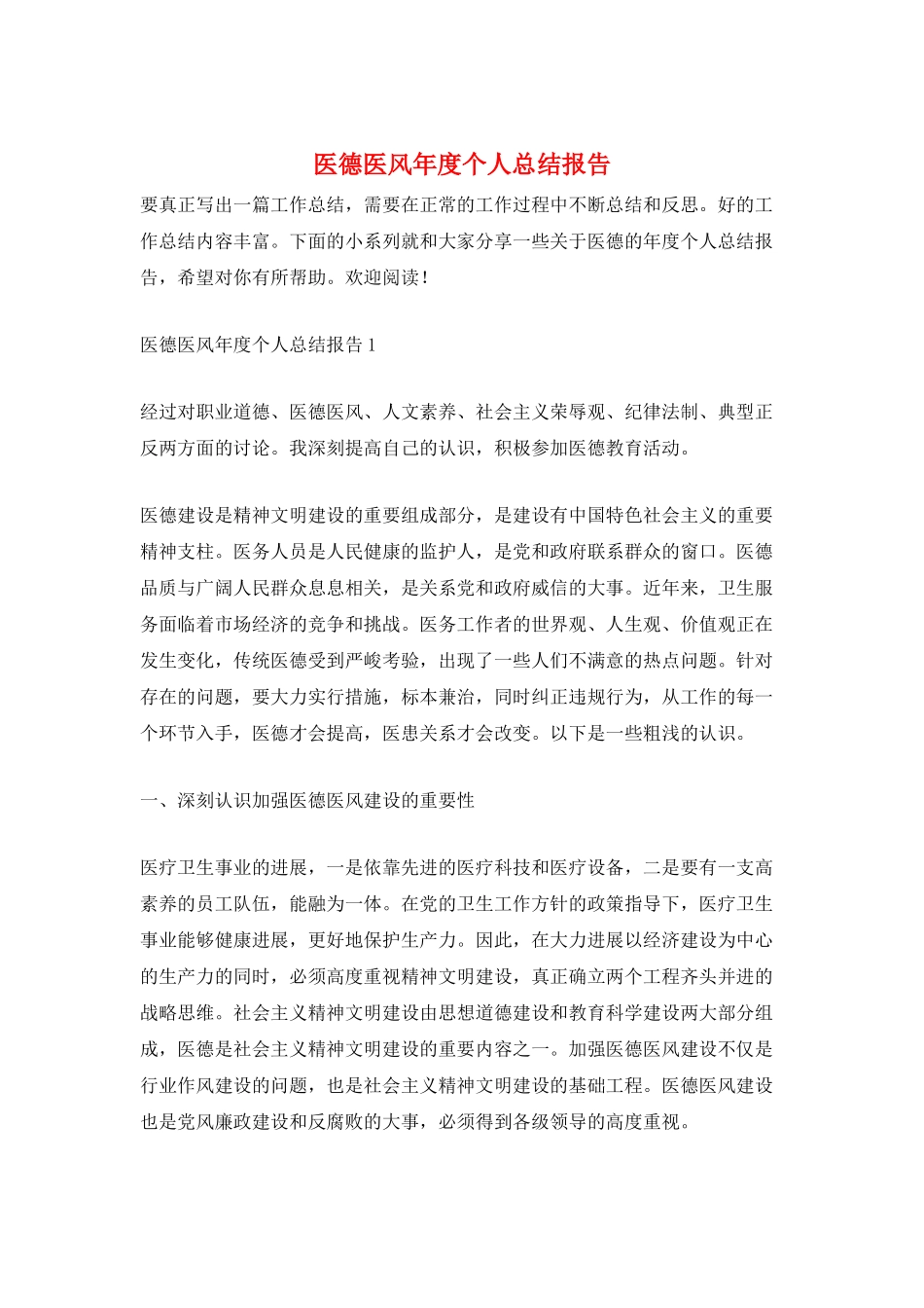医德医风年度个人总结报告_第1页