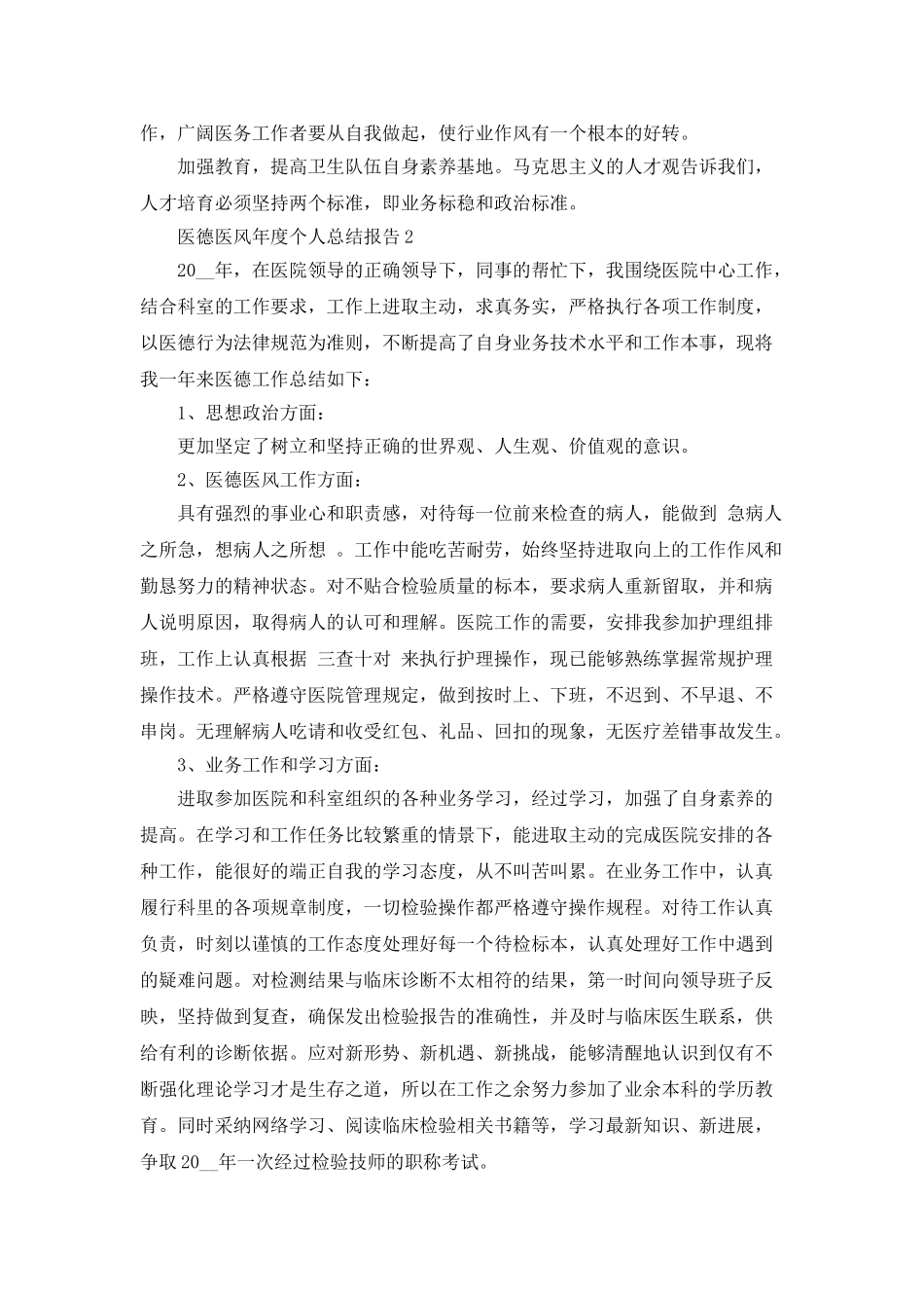 医德医风年度个人总结报告_第3页