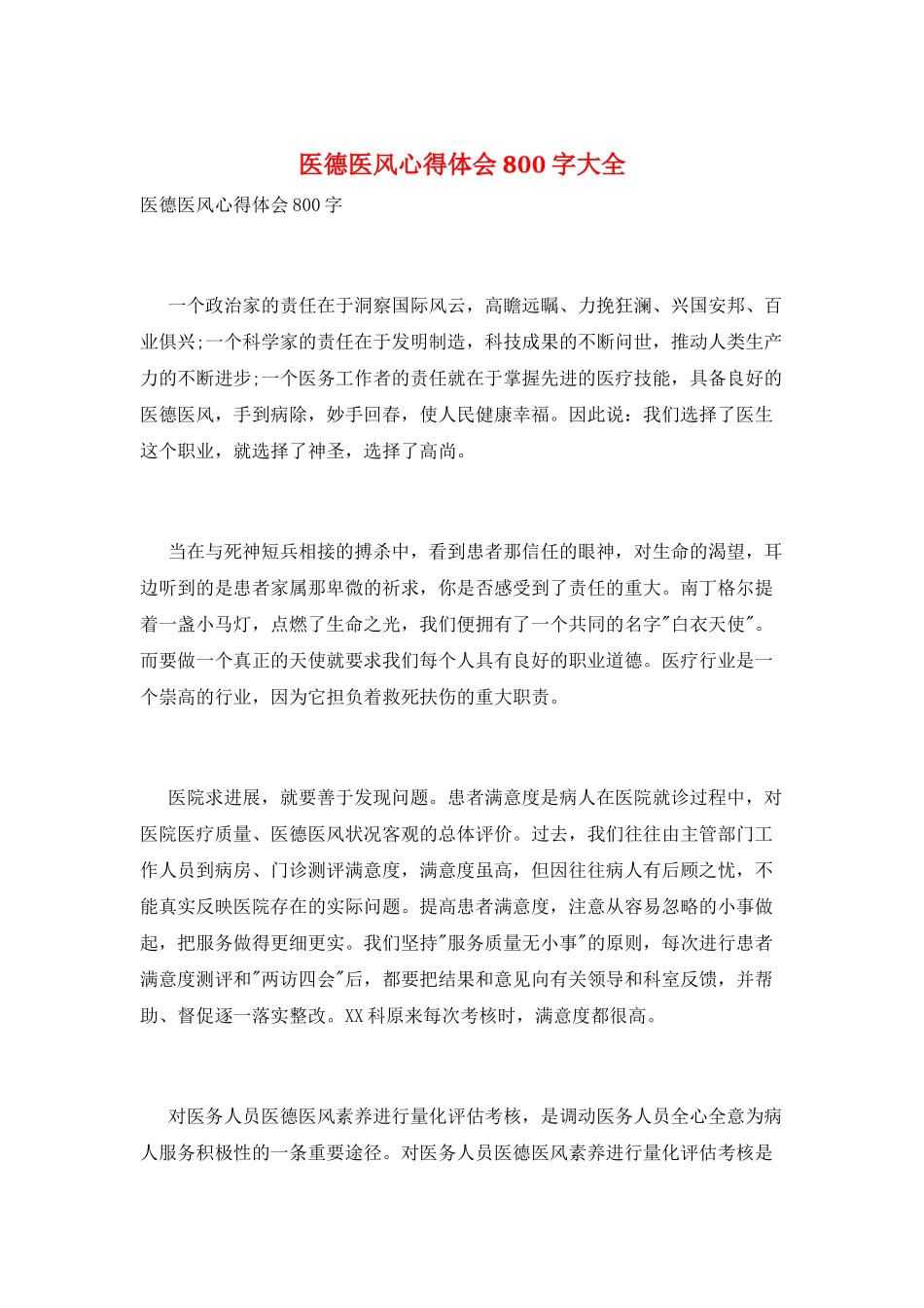 医德医风心得体会800字大全_第1页