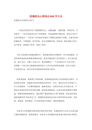 医德医风心得体会800字大全