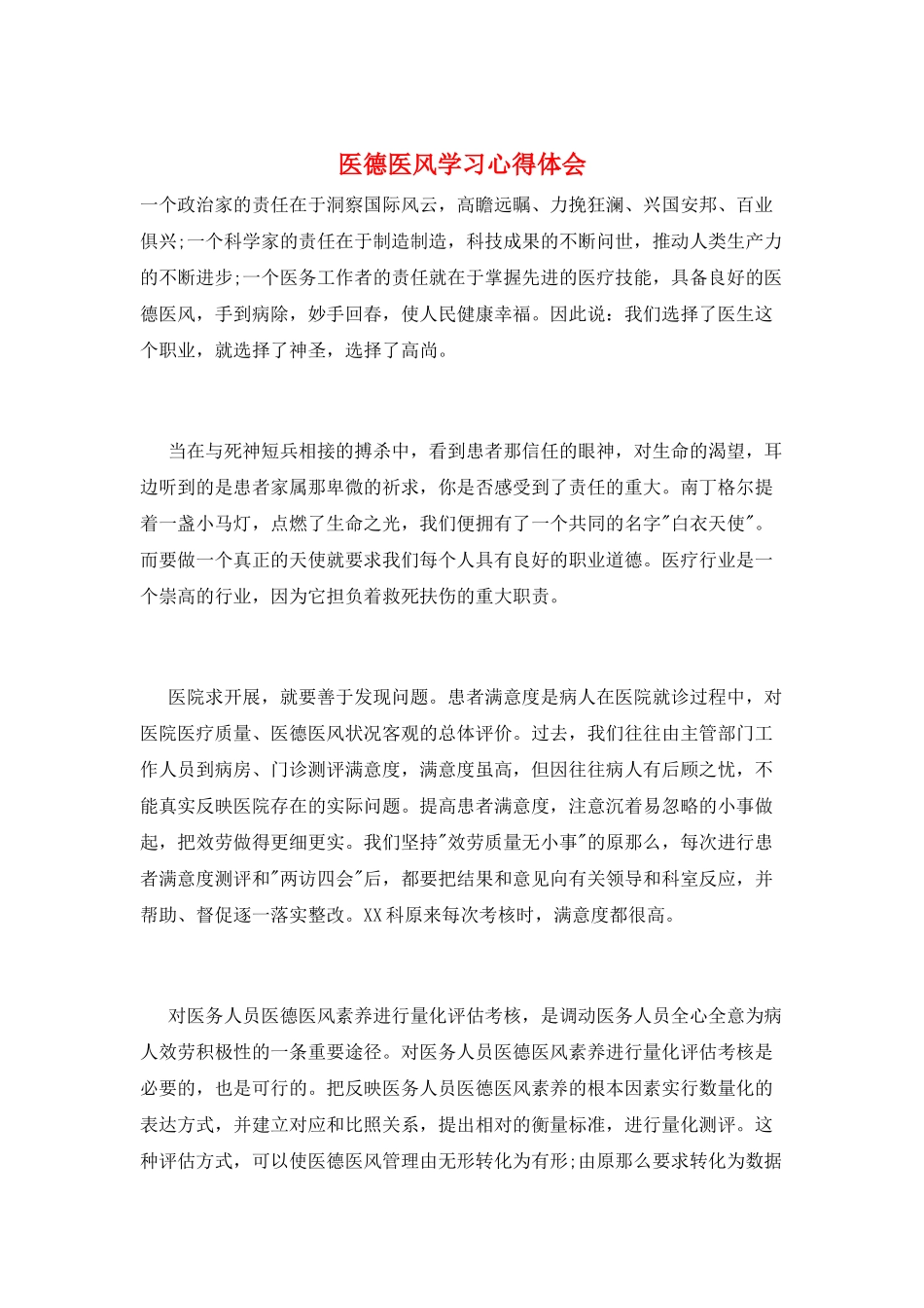 医德医风学习心得体会_第1页