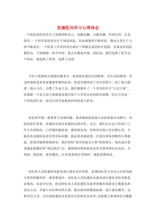 医德医风学习心得体会