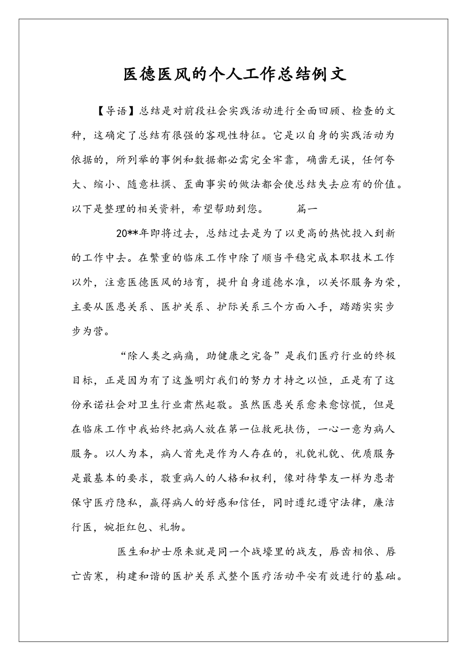 医德医风的个人工作总结例文_第1页