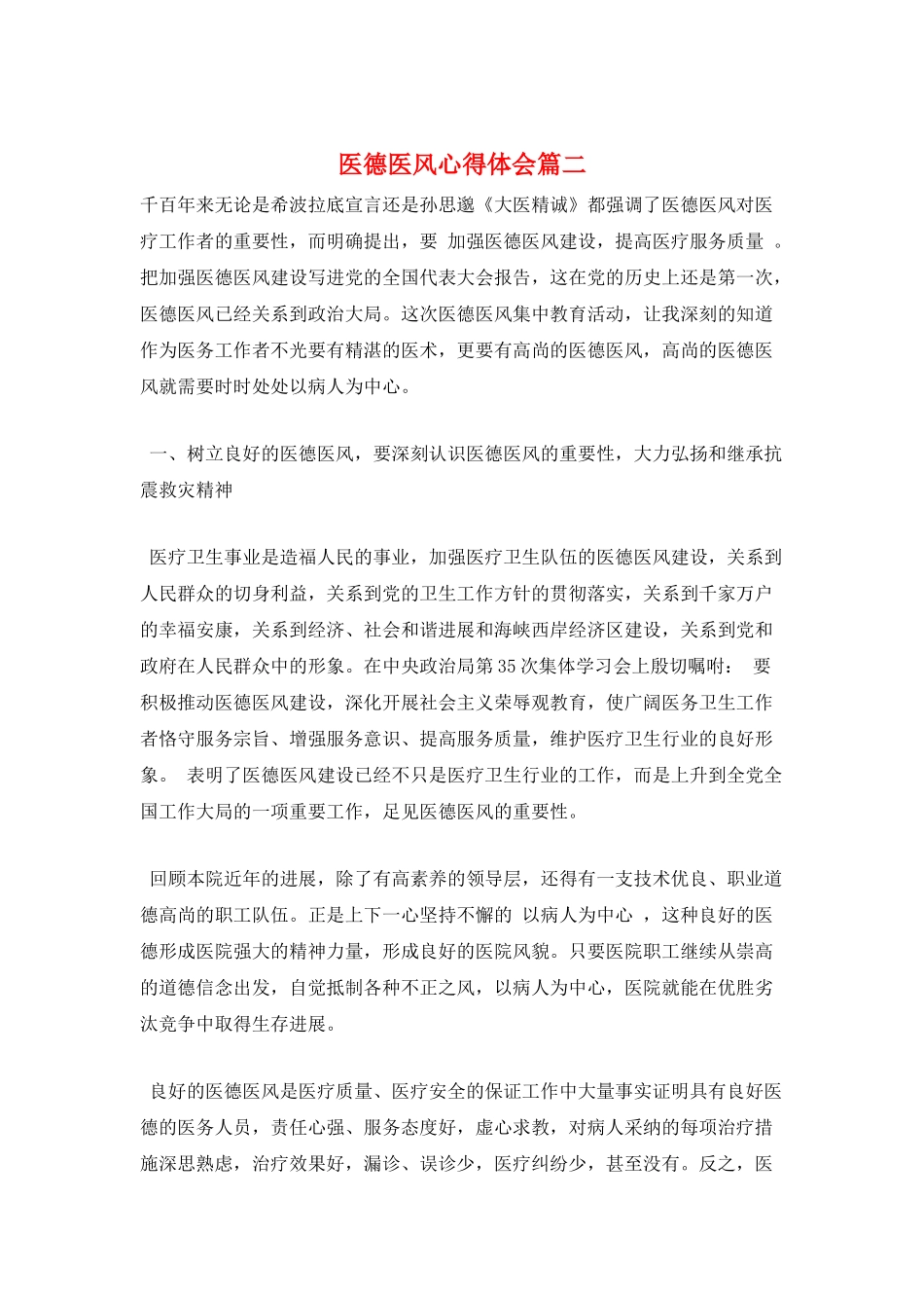 医德医风心得体会篇二_第1页