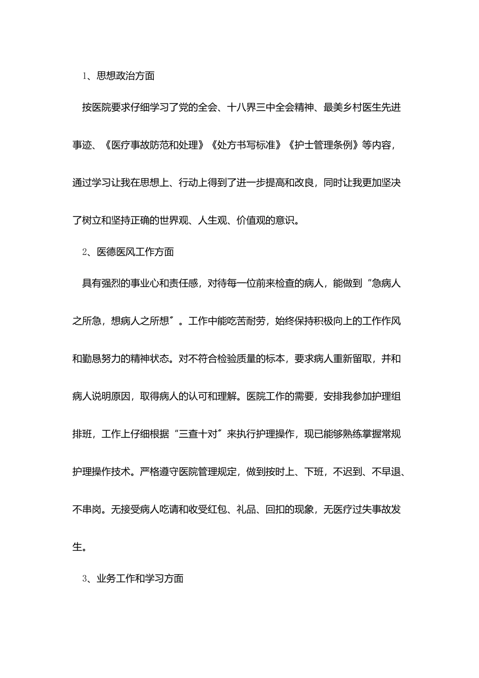 医德医风考评个人总结_第3页