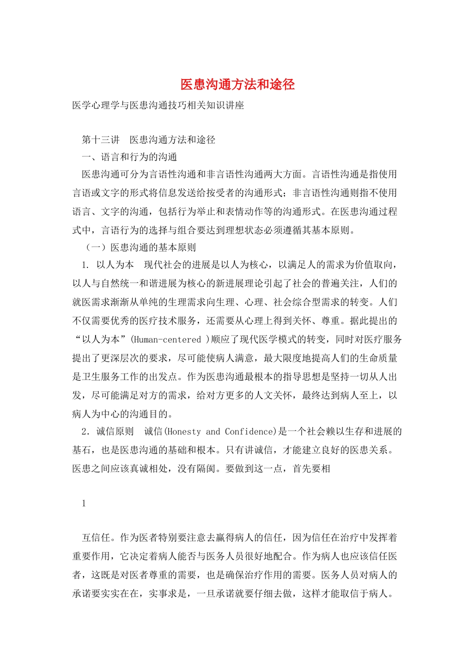 医患沟通方法和途径_第1页