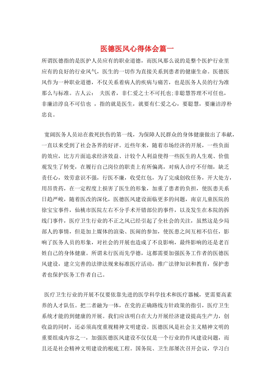 医德医风心得体会篇一_第1页