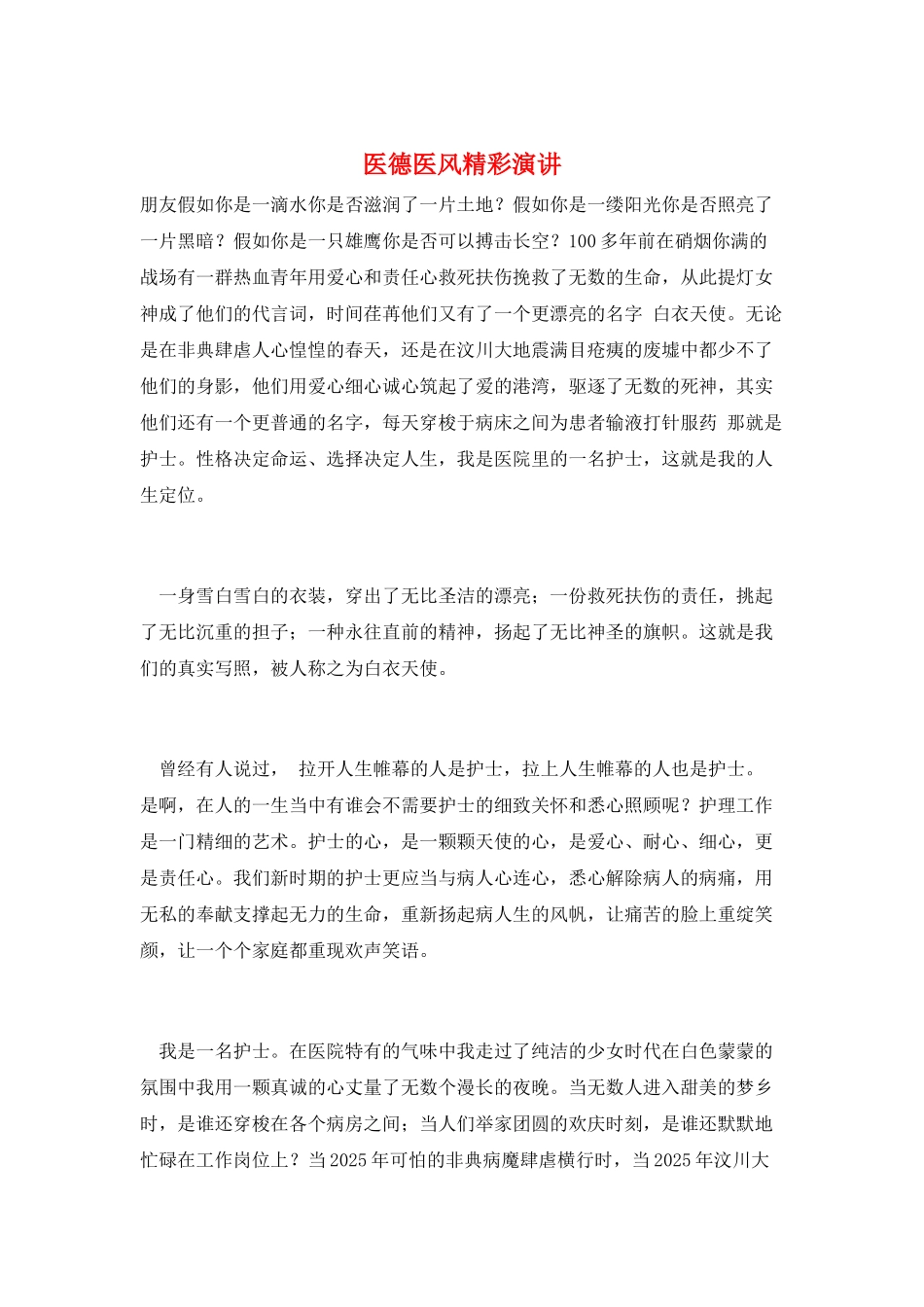 医德医风精彩演讲_第1页