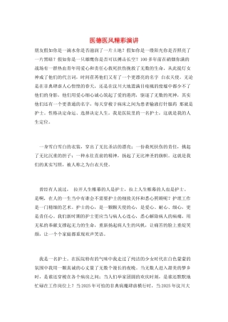 医德医风精彩演讲