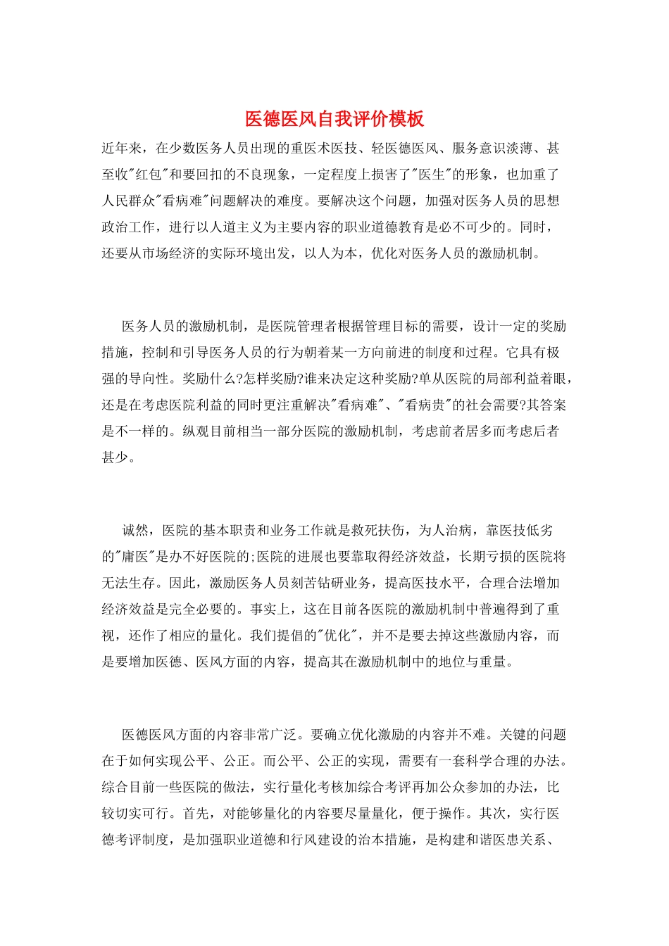 医德医风自我评价模板_第1页