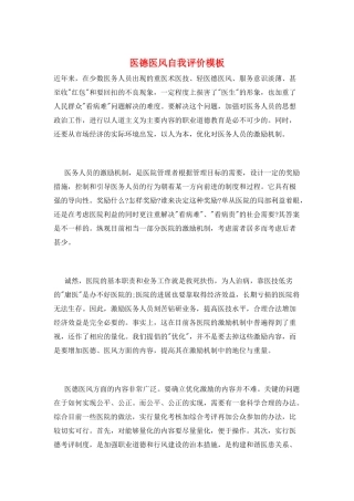 医德医风自我评价模板