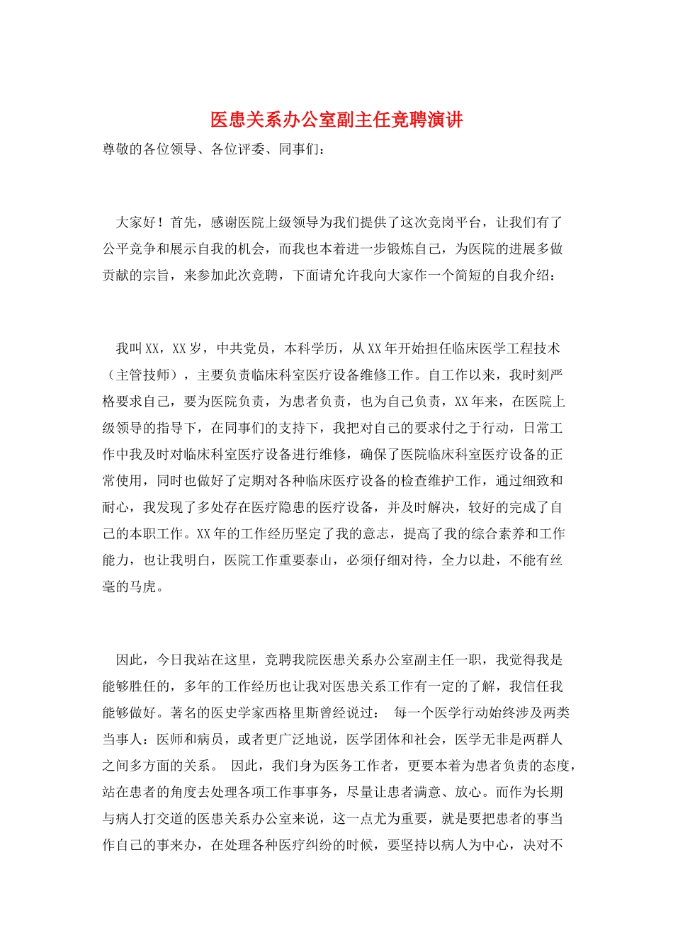医患关系办公室副主任竞聘演讲_第1页
