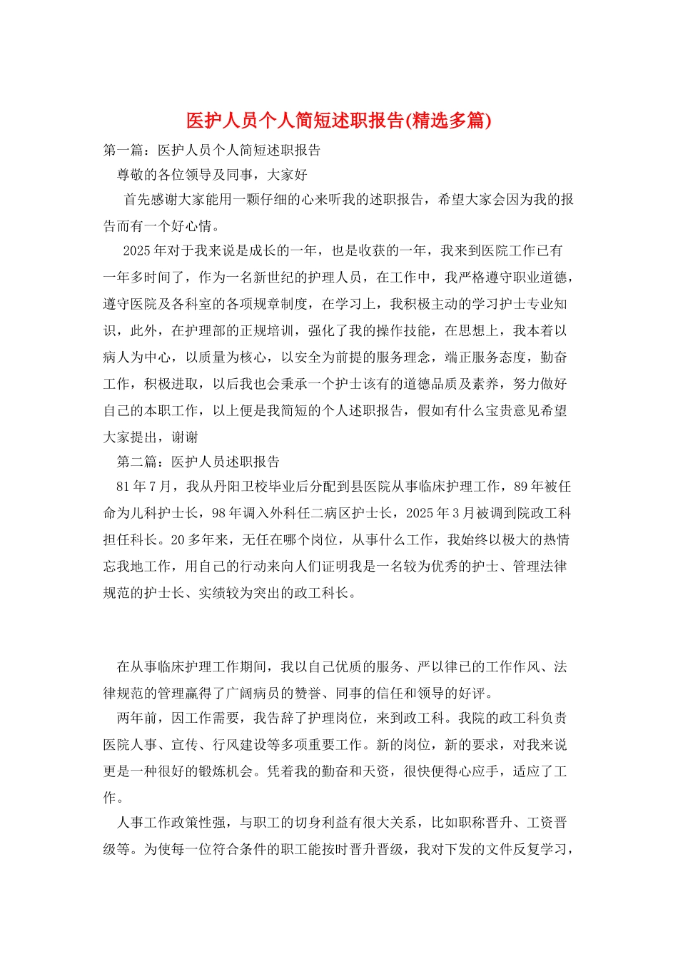 医护人员个人简短述职报告_第1页