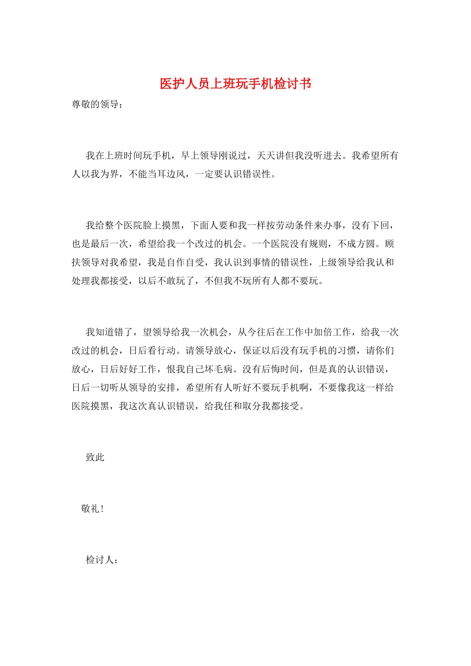 医护人员上班玩手机检讨书_第1页