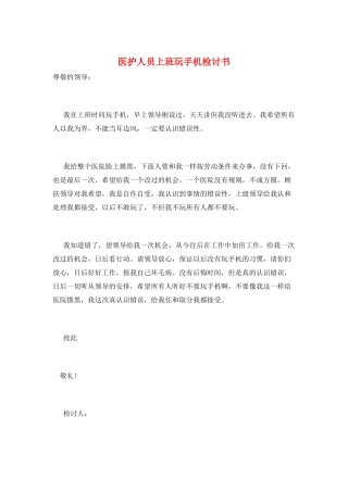 医护人员上班玩手机检讨书